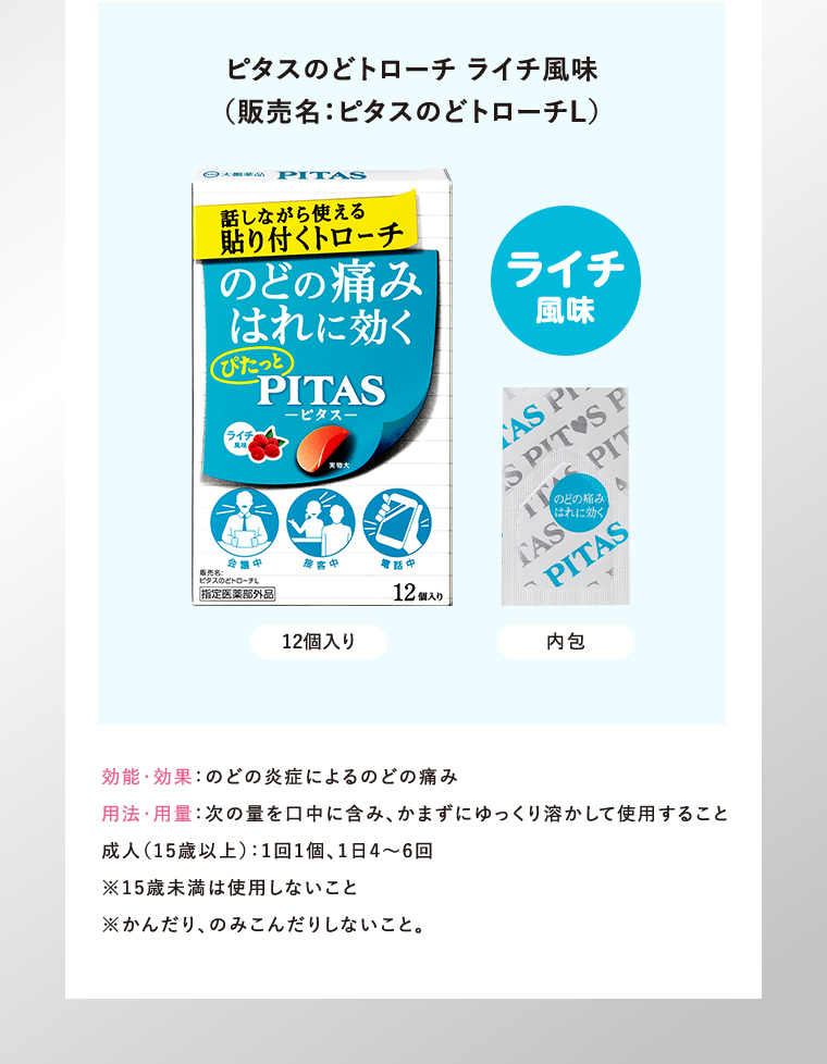 ピタスのどトローチ ライチ風味