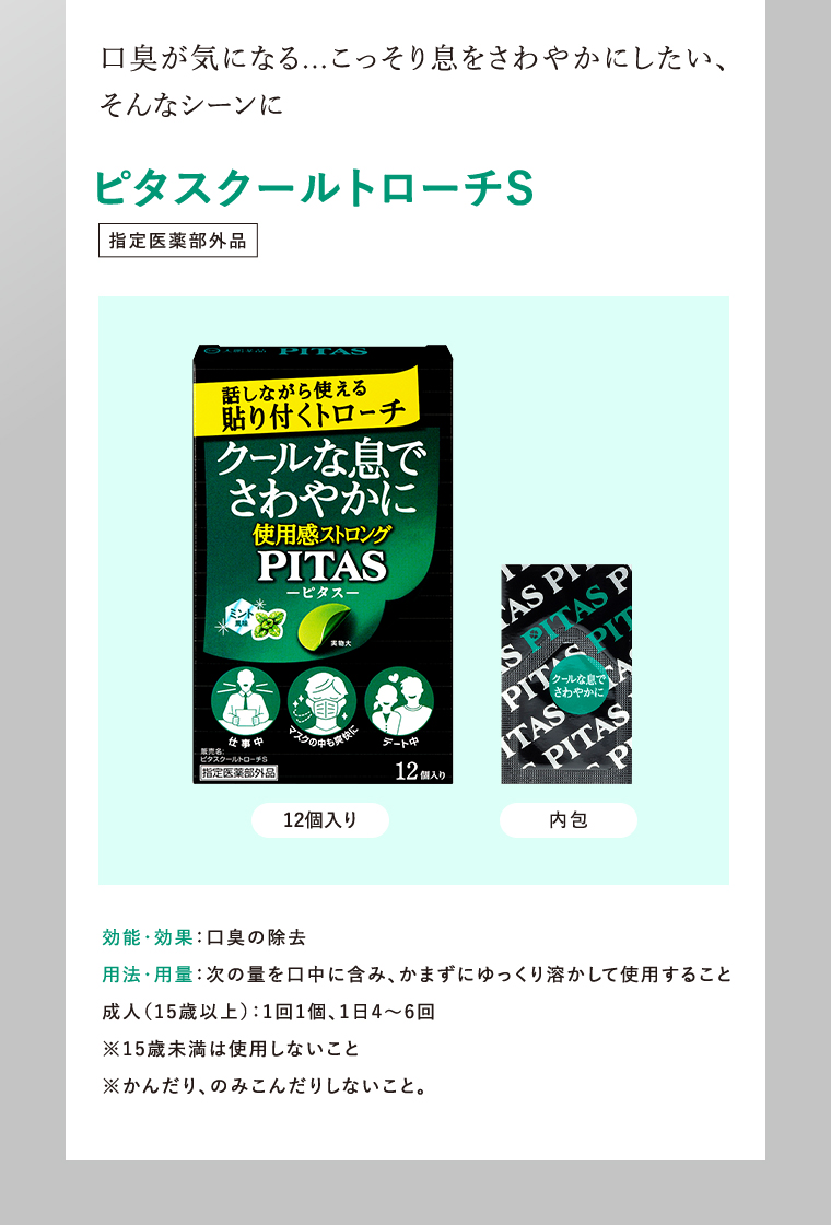 ピタスクールトローチS