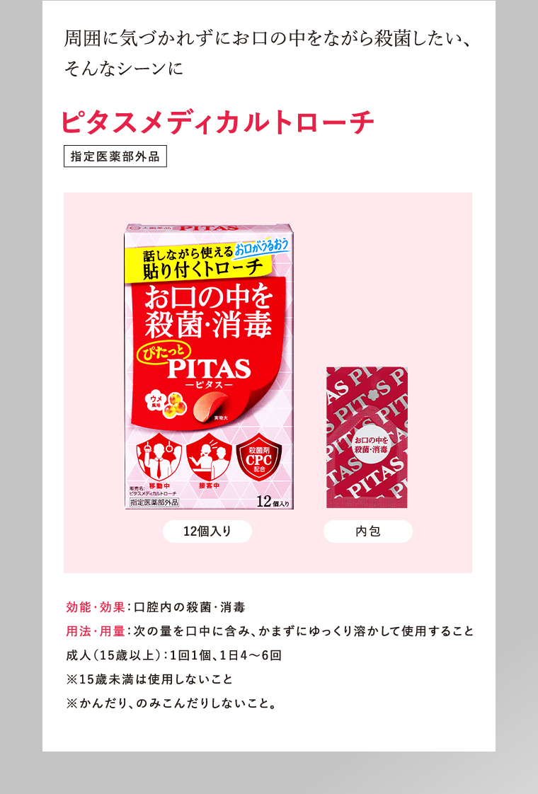 ピタスメディカルトローチ