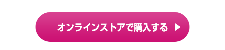 オンラインストアで購入する