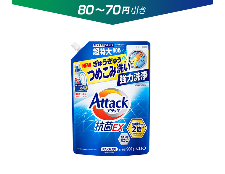 80〜70円引き