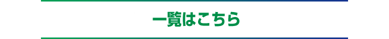一覧はこちら　