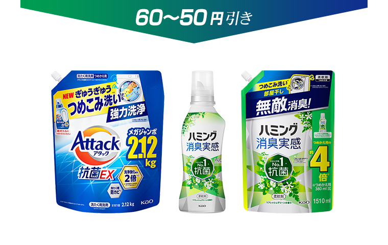 60〜50円引き