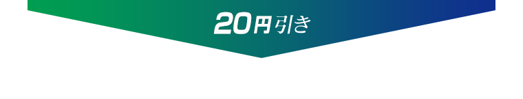 20円引き
