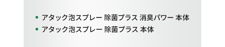 ・アタック泡スプレー 除菌プラス 消臭パワー 本体、・アタック泡スプレー 除菌プラス 本体