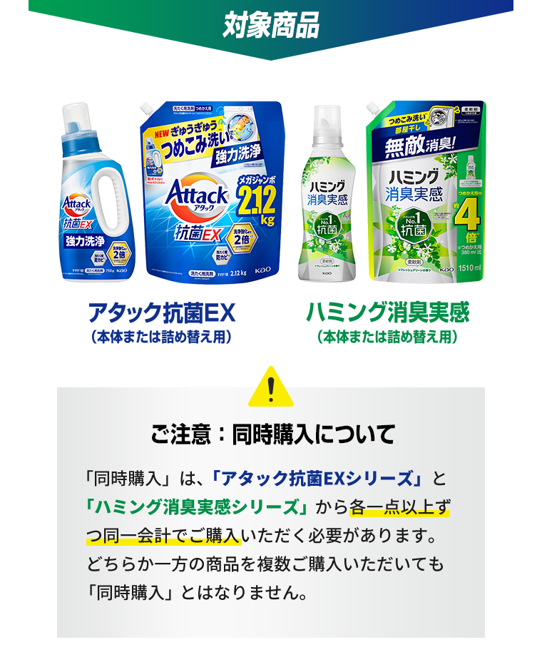 対象商品：アタック抗菌EX、ハミング消臭実感