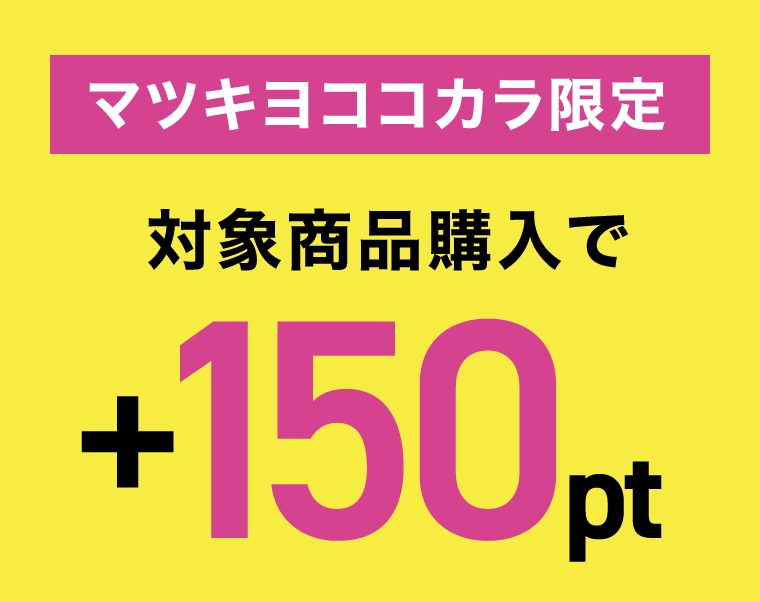 マツキヨココカラ限定　対象商品購入で＋150pt