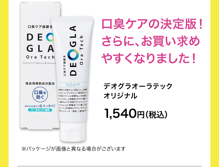 口臭ケアの決定版！さらに、お買い求めやすくなりました！デオグラオーラテック オリジナル 1,540円（税込）※パッケージが画像と異なる場合がございます