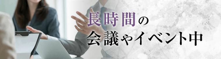 長時間の会議やイベント中