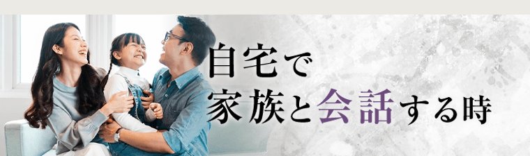 自宅で家族と会話する時