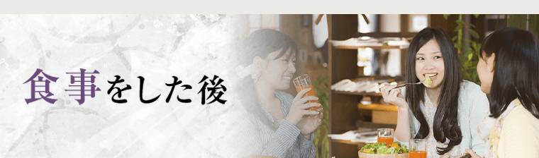 食事した後