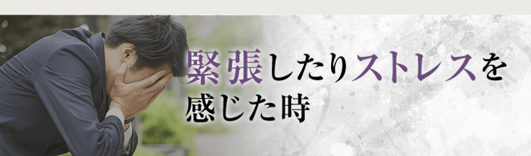 緊張したりストレスを感じた時