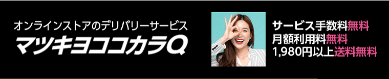 オンラインストアのデリバリーサービス　マツキヨココカラQ　サービス手数料無料　月額利用料無料　1,980円以上送料無料