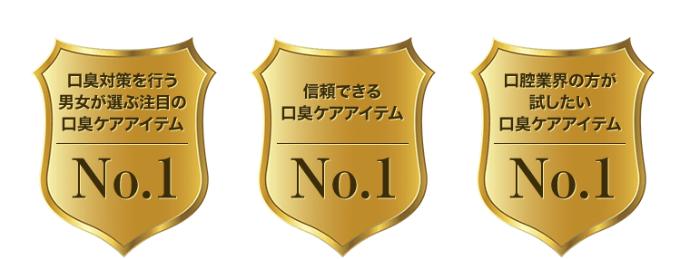 口臭対策を行う男女が選ぶ注目の口臭ケアアイテム No.1／信頼できる口臭ケアアイテム No.1／口腔ケア業界の方が試したい口臭ケアアイテム No.1