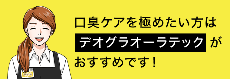 口臭ケアを極めたい方はデオグラオーラテックがおすすめです！