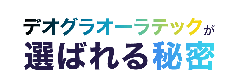 デオグラオーラテックが選ばれる秘密