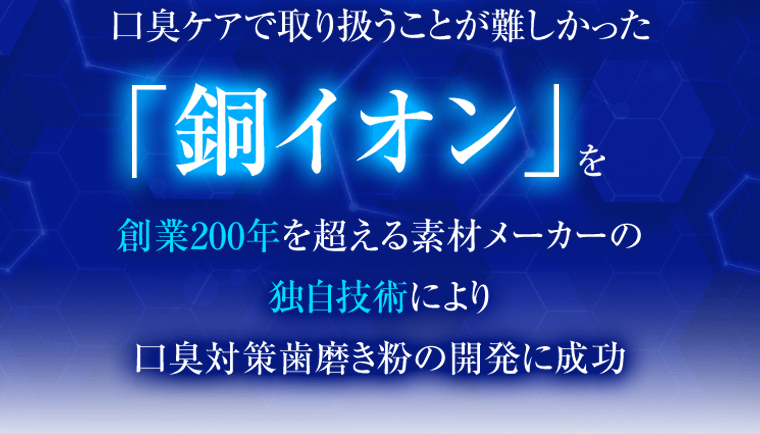 口臭ケアで取り扱うことが難しかった「銅イオン」を創業200年を超える素材メーカーの独自技術により口臭対策歯磨き粉の開発に成功