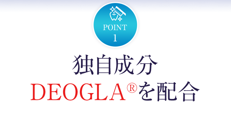 POINT 1　独自成分DEOGLA(R)を配合