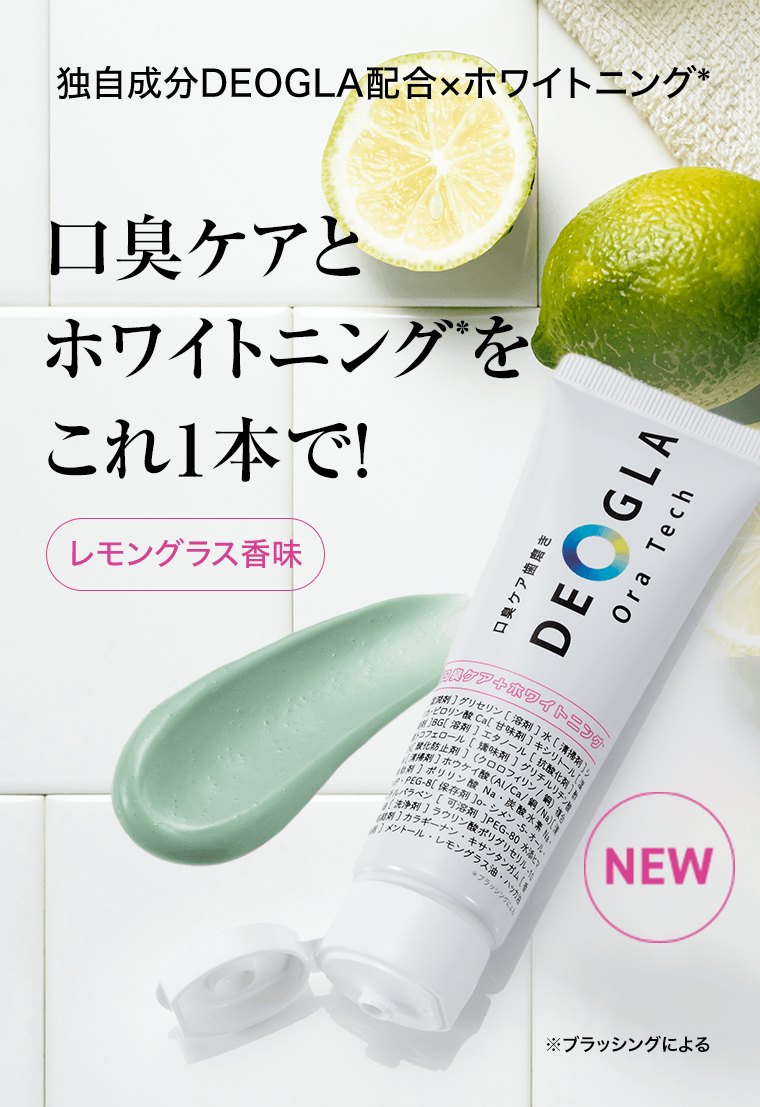独自成分DEOGLA配合×ホワイトニング*　口臭ケアとホワイトニング*をこれ1本で！《レモングラス香味》*ブラッシングによる