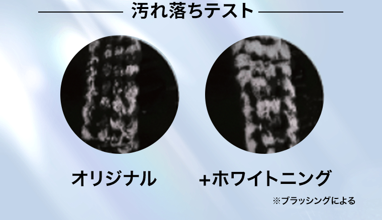 汚れ落ちテスト　オリジナル｜＋ホワイトニング　*ブラッシングによる