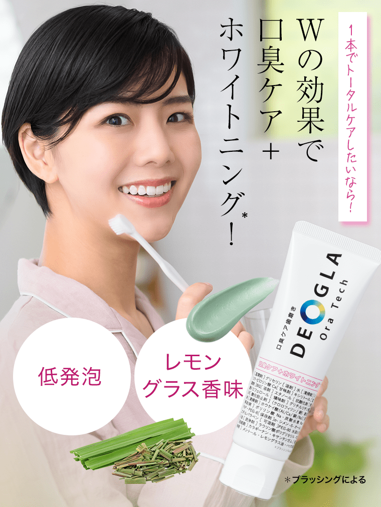 1本でトータルケアしたいなら！Wの効果で口臭ケア＋ホワイトニング*！《低発泡》《レモングラス香味》*ブラッシングによる