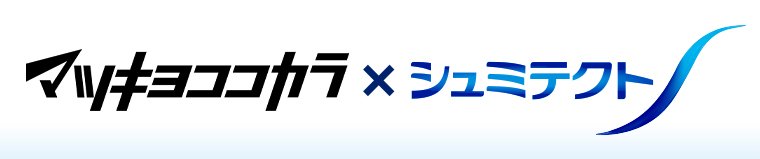 マツキヨココカラメシュミテクト