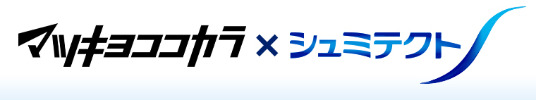 マツキヨココカラメシュミテクト