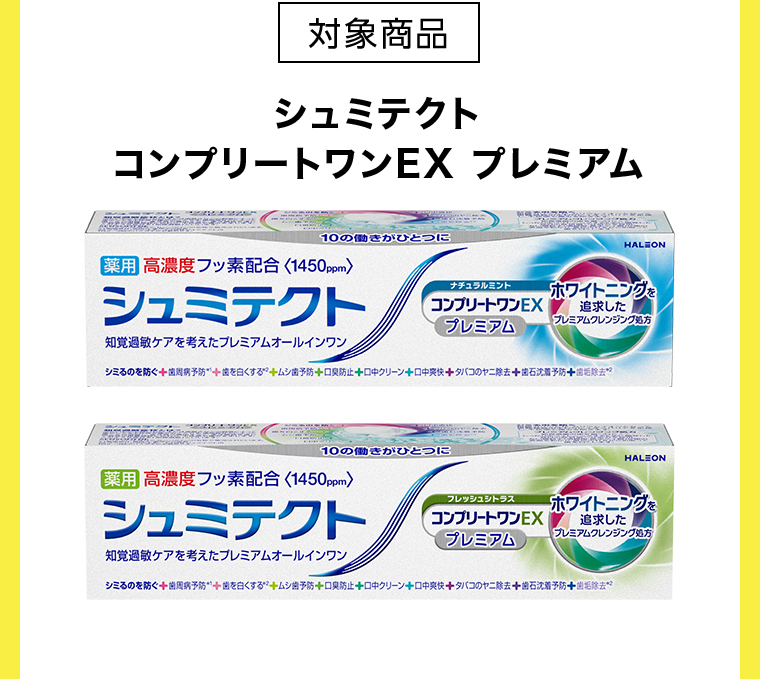 対象商品 シュミテクト コンプリートワンEX プレミアム