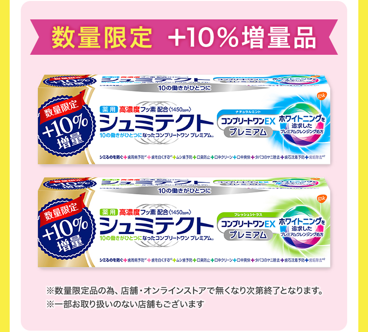 数量限定+10%増量品