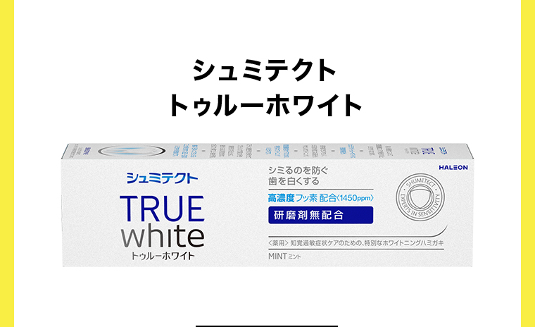 シュミテクト トゥルーホワイト