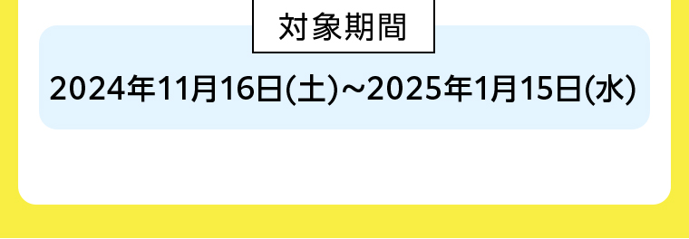 刘象期間 2024年11月16日（土）～2025年1月15日（水）