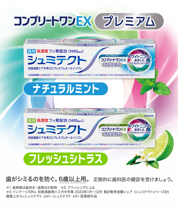 コンプリートワンEX プレミアム ナチュラルミント フレッシュシトラス