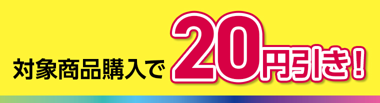 対象商品購入で20円引き