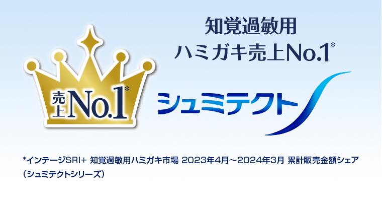 知覚過敏用 ハミガキ売上No.1