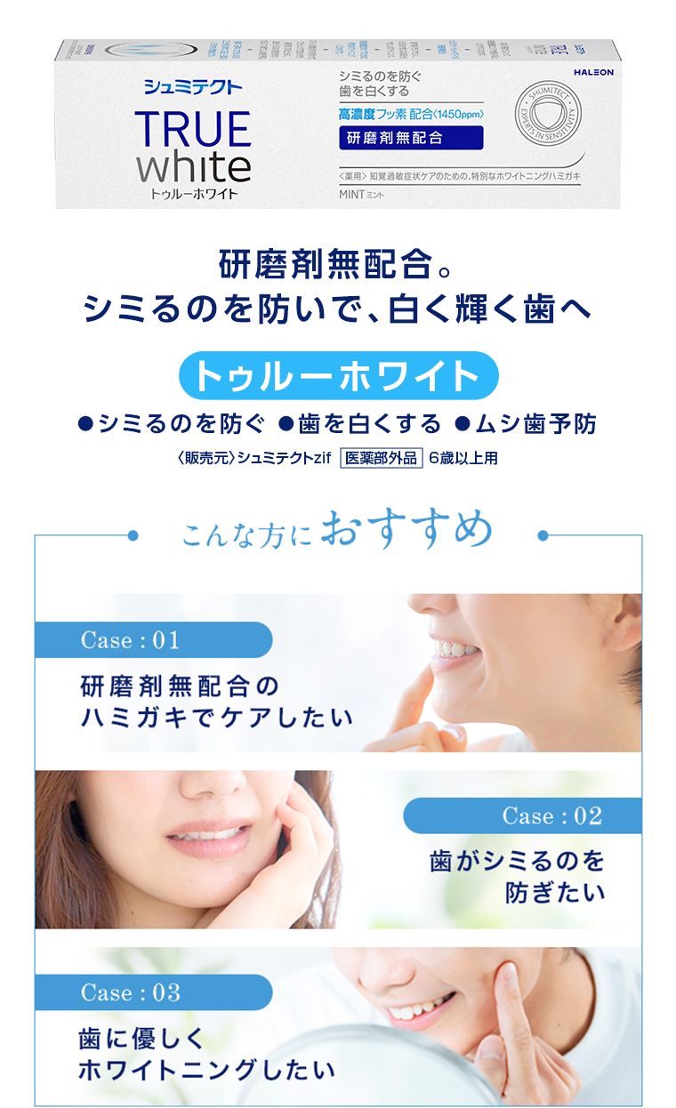 研磨剤無配合。シミるのを防いで、白く輝く歯へ
