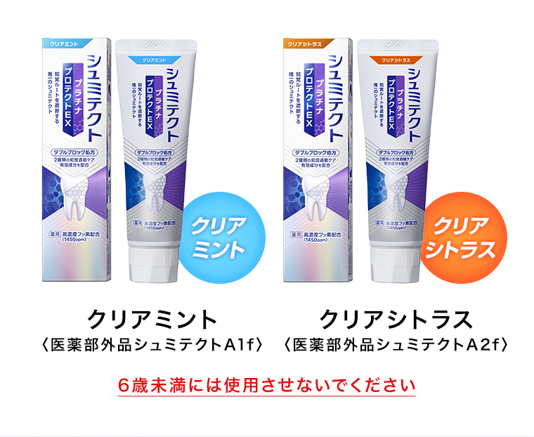 クリアミント＜医薬部外品シュミテクトA1f＞ クリアシトラス＜医薬部外品シュミテクトA2f＞