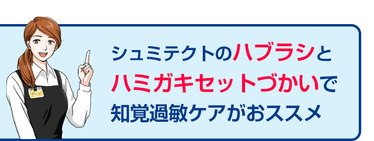 シュミテクトのハブラシと ハミガキセットづかいで知覚過敏ケアがおススメ