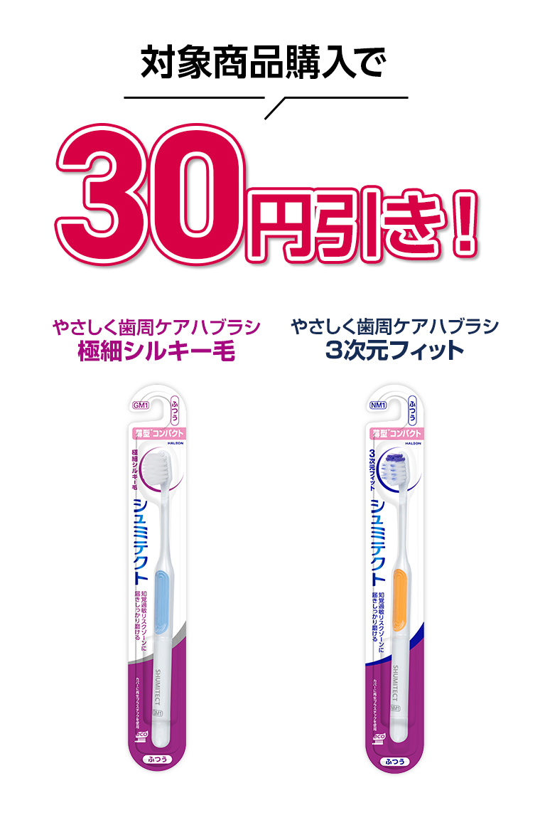 対象商品購入で30円引き！やさしく歯周ケアハブラシ 極細シルキー毛 やさしく歯周ケアハブラシ 3次元フィット