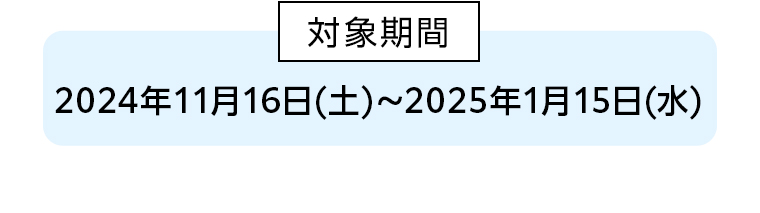 刘象期間 2024年11月16日（土）～2025年1月15日（水）