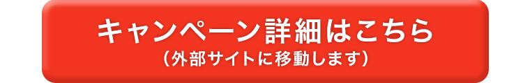 キャンペーン詳細はこちら