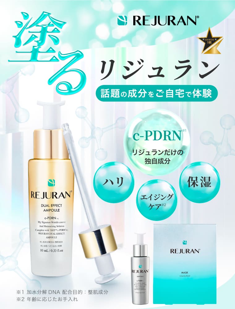 リジュラン