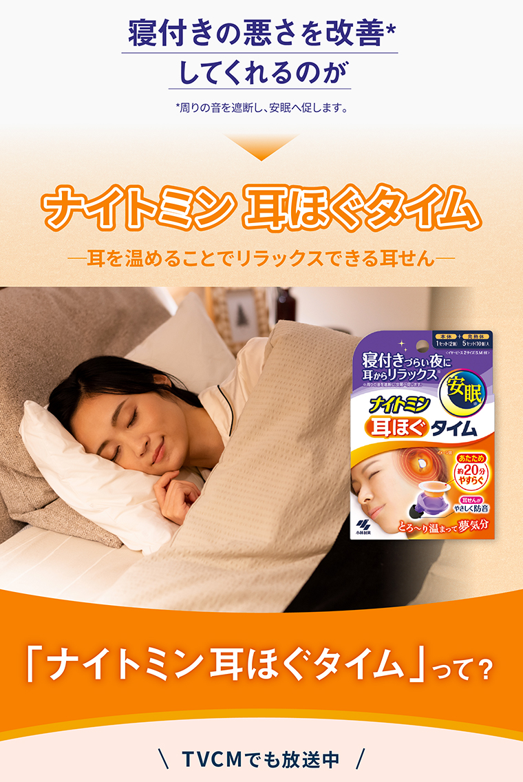 ナイトミン 耳ほぐタイム