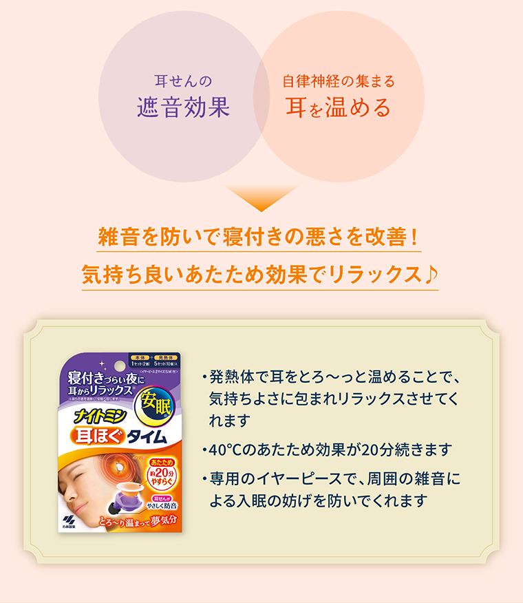 雑音を防いで寝付きの悪さを改善！気持ち良いあたため効果でリラックス♪