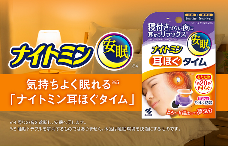 気持ちよく眠れる「ナイトミン耳ほぐタイム」