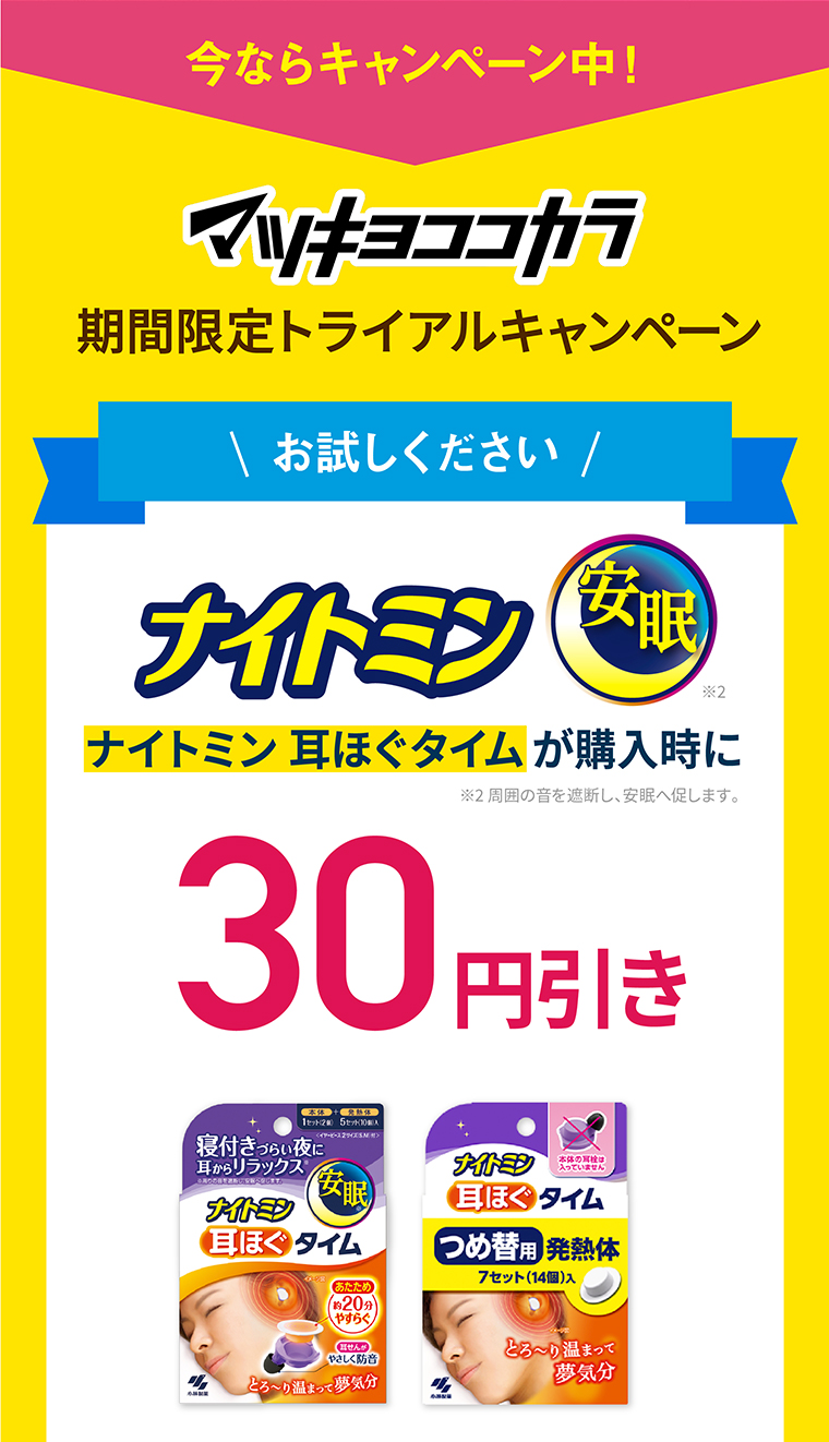 ナイトミン 耳ほぐタイムが購入時に30円引き
