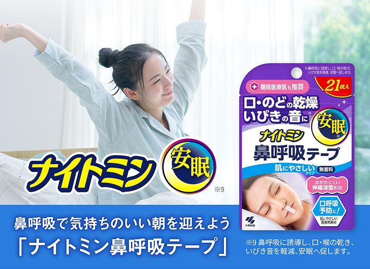 鼻呼吸で気持ちのいい朝を迎えよう「ナイトミン鼻呼吸テープ」
