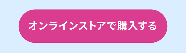 オンラインストアで購入する