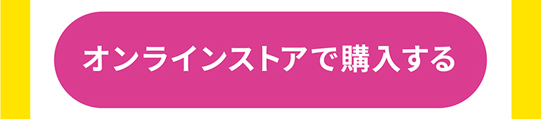 オンラインストアで購入する