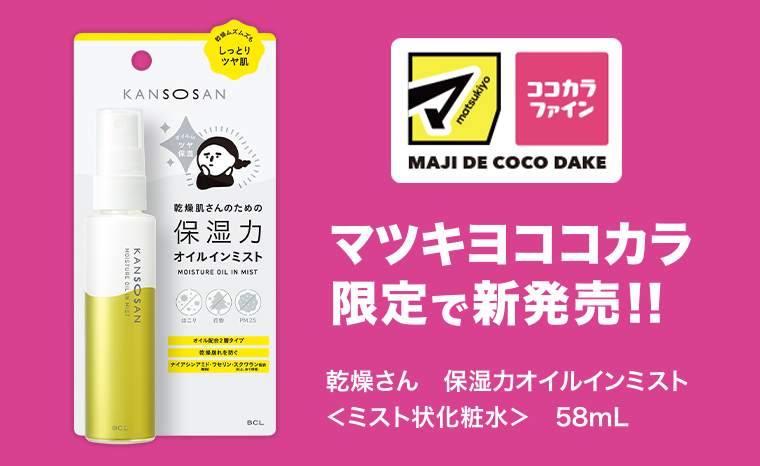 マツキヨココカラ限定で新発売！ マツキヨココカラ限定で新発売！！