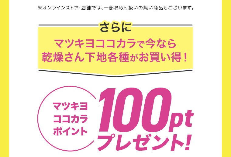 マツキヨココカラで今なら乾燥さん各種がお買い得！ マツキヨココカラポイント100ptプレゼント！